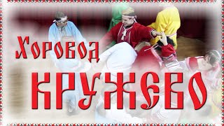 картинка: 🤗 Хоровод КРУЖЕВО / Русские танцы, игры, хороводы