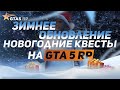 Новогоднее обновление GTA 5 RP! ПОЛНОЕ прохождение квестов, рюкзаки, машины, уникальная одежда