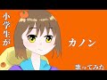 小学生が【カノン】歌ってみた【柊マグネタイト】【小学生】