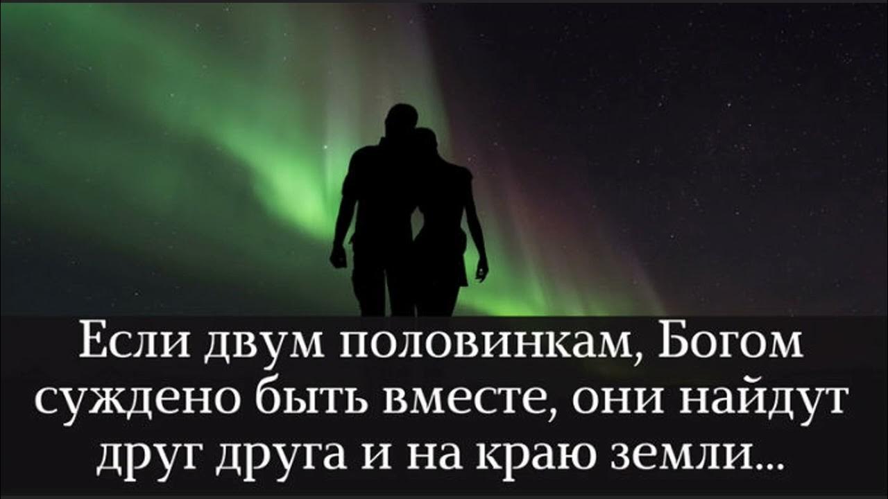 Судьба вторая половинка. Если людям суждено быть вместе. Если двум людям суждено быть вместе. Если людям суждено быть вместе они будут. Если двум людям суждено быть вместе они найдут друг друга.