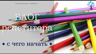 видео С чего начать репетиторство; как заниматься репетиторством