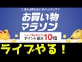 楽天お買い物マラソンライブ！20日いくぞ！