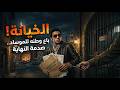أقذر جاسوس في تاريخ مصر القصة الكاملة للخائن محمد عمر حموده 