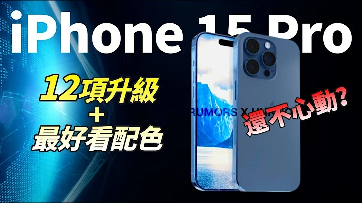 牙膏终于挤爆了！iPhone 15 Pro 系列最新深蓝配色+12大改进，除了涨价，全是优点？【JeffreyTech】 - 天天要闻