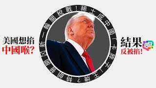 特朗普開啟新一輪關稅戰！稀土成中國「卡脖子」王牌？ | 中美經濟戰再升級！誰才是真正的主導者？｜多嘴聯盟