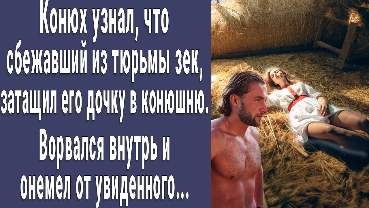 Конюх узнал, что сбежавший зек затащил его дочь в конюшню. Ворвался ...