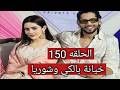خيانة مالتي الصادمه بالكي تقع في فخ زوج زعيمة العصابة مسلسل حياة قلبي الحلقه 150
