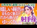 【♐射手座さん💖6月中旬運勢】〈しっかり休息したら本領発揮できる✨またチャレンジできるから焦らずゆっくりして😊嬉しい知らせもお楽しみに👍〉 人生幸転タロットリーディング 占い いて座 太陽星座・月星座