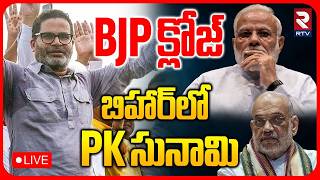 Bankipur Assembly By Poll Results LIVE : ప్రశాంత్ కిషోర్ సునామి | Prashant Kishor | Modi | Amit Shah