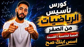 ‪كورس تأسيس الرياضيات من الصفر الحصة الخامسة القسمة | مستر محمد ابراهيم