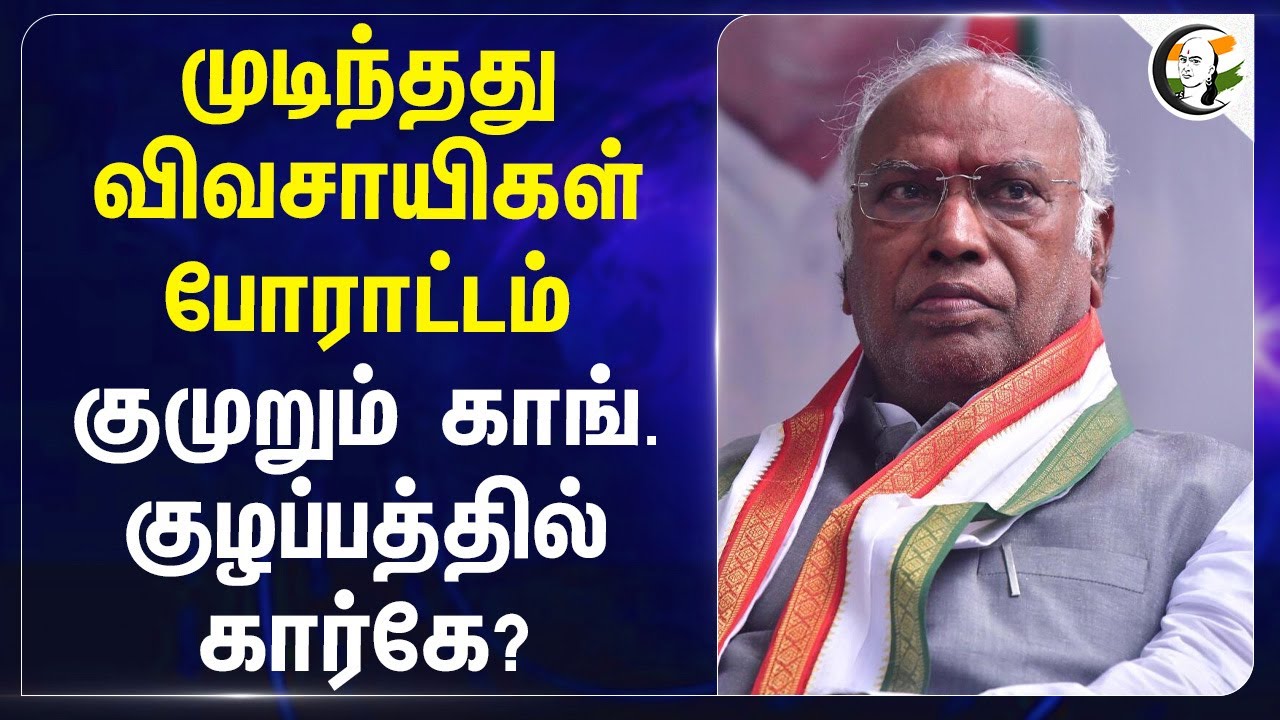 முடிந்தது Farmers Protest.. குமுறும் Congress குழப்பத்தில் Mallikarjun Kharge? | BJP
