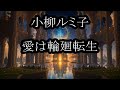 小柳ルミ子 愛は輪廻転生 カラオケ