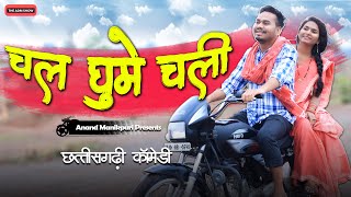 Chal Ghume Chali | चल घुमे चली |  CG Comedy | Anand Manikpuri | Shreya Mahant