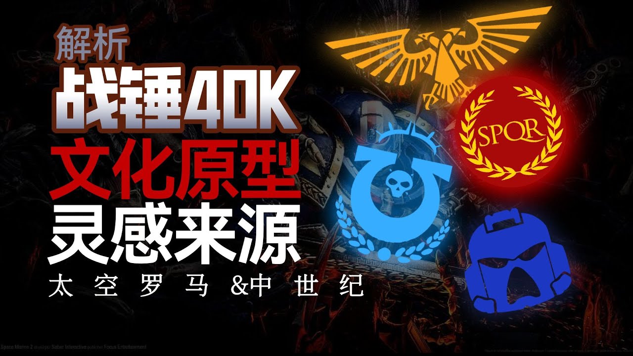 太空羅馬?解析戰錘40K設計靈感與文化原型-星際戰士融合了哪些元素