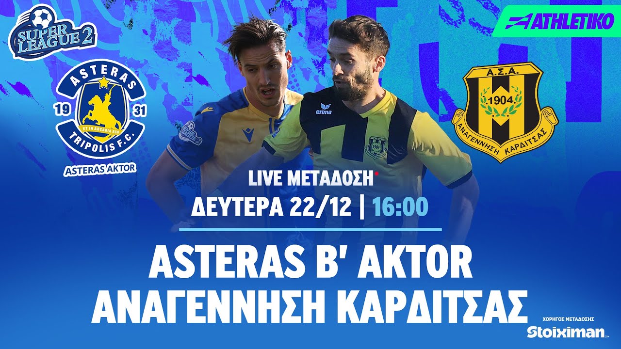 ASTERAS Β' AKTOR - Αναγέννηση Καρδίτσας | Super League 2 2025/26 - Livestream | Athletiko.gr