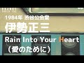 1984年 渋谷公会堂 伊勢正三  Rain Into Your Heart 愛のために