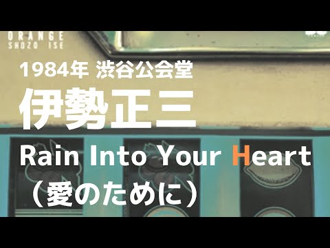 1984年 渋谷公会堂 伊勢正三　 Rain Into Your Heart 愛のために