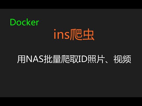 【群晖NAS】用Docker部署ins爬虫