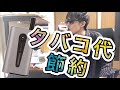 【VPStyle】紙巻きたばこをさすだけ！節約や味の違いを徹底比較【加熱式レビュー】