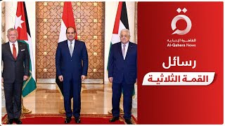 نائب رئيس تحرير جريدة الأخبار المصرية يوضح رسائل القمة الثلاثية المصرية الأردنية الفلسطينية