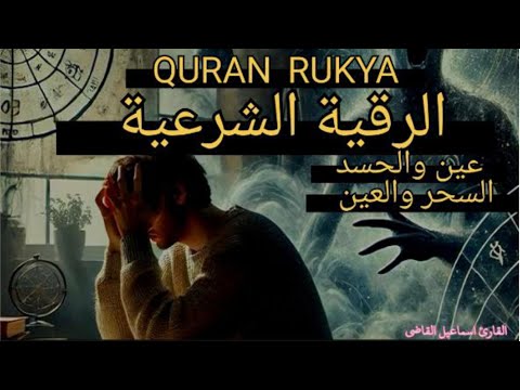 الرقيه الشرعيه كامله العلاج العين والسحر واد والصرع القارئ اسماعيل القاضي