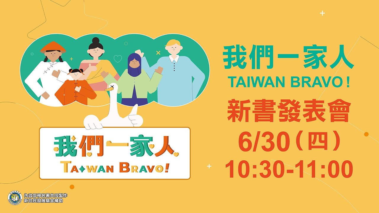 《我們一家人Taiwan Bravo！》新書發表會｜三立新聞網 SETN.com
