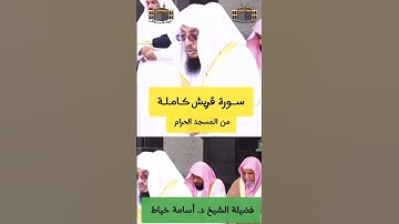 لإيلاف قريش | الشيخ د. #أسامة_خياط - #سورة_قريش كاملة من #المسجد_الحرام #مكة  #الحرم_المكي