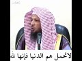 لاتحمل هم الدنيا فإنها لله للشيخ سعد العتيق