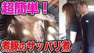 【はなわ家の晩ご飯】ママが作る！超簡単！煮豚のサッパリ煮！【煮豚】【肉】【にく】【ニク】