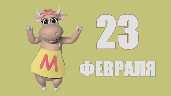 СУПЕР ПОЗДРАВЛЕНИЕ С 23 ФЕВРАЛЯ НАСТОЯЩЕМУ МУЖЧИНЕ В День Защитника Отечества! Поёт Коровка Марго♫