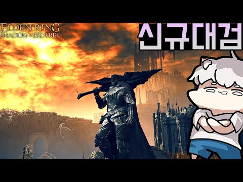 [7화] 돌아온 검귀, 그리고 새로운 낭만 - 엘든링 : 황금나무의 그림자[Elden <strong>ring</strong>: shadow <strong>of</strong> the erdtree]