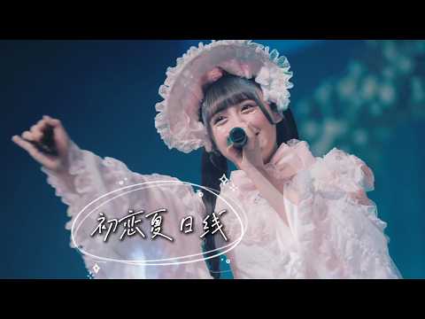 【中日雙語字幕】iLiFE!/若葉のあ「初恋サマーライン♡（初恋夏日線♡）」【LIVE映像】【4K】【若葉のあ生誕2025】【日本地下偶像】