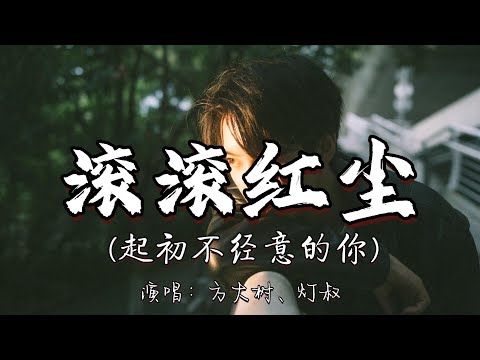 方大树、灯叔 - 滚滚红尘（起初不经意的你）『来易来 去难去 数十载的人世游 分易分 聚难聚 爱与恨的千古愁。』『动态歌词MV』