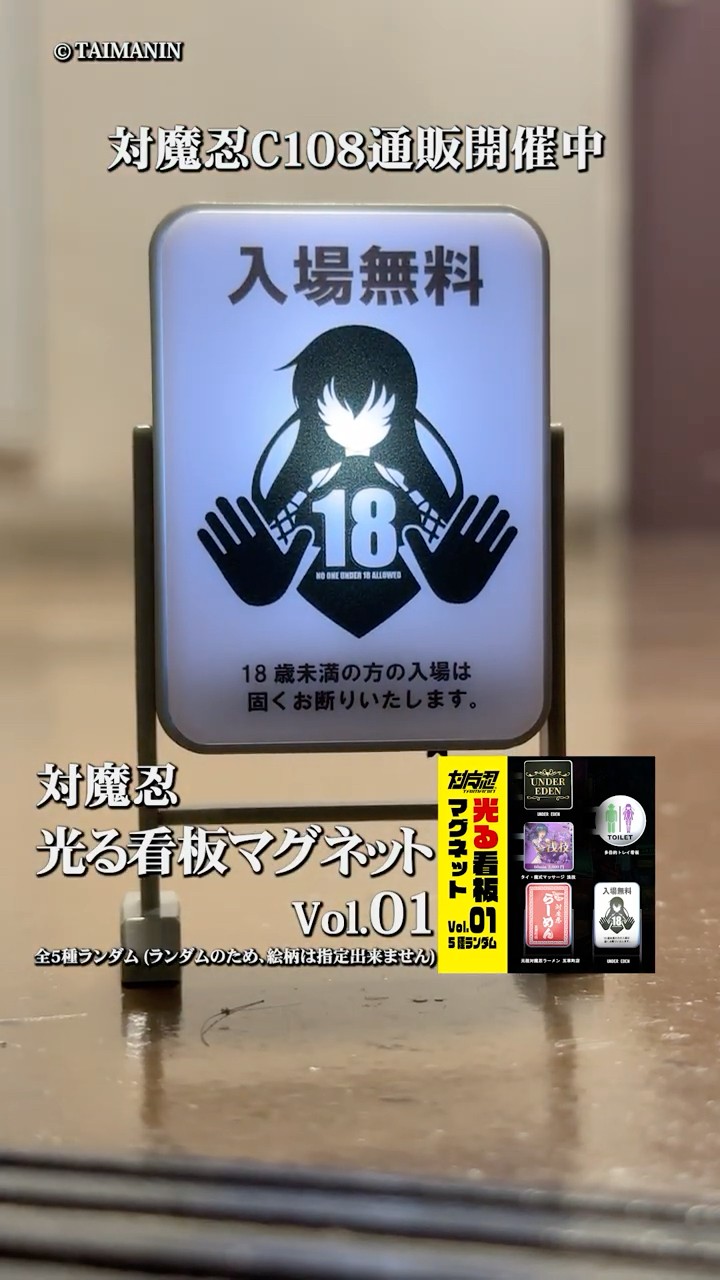 C108対魔忍グッズ】対魔忍 光る看板マグネット Vol.01 〜ヨミハラ無料