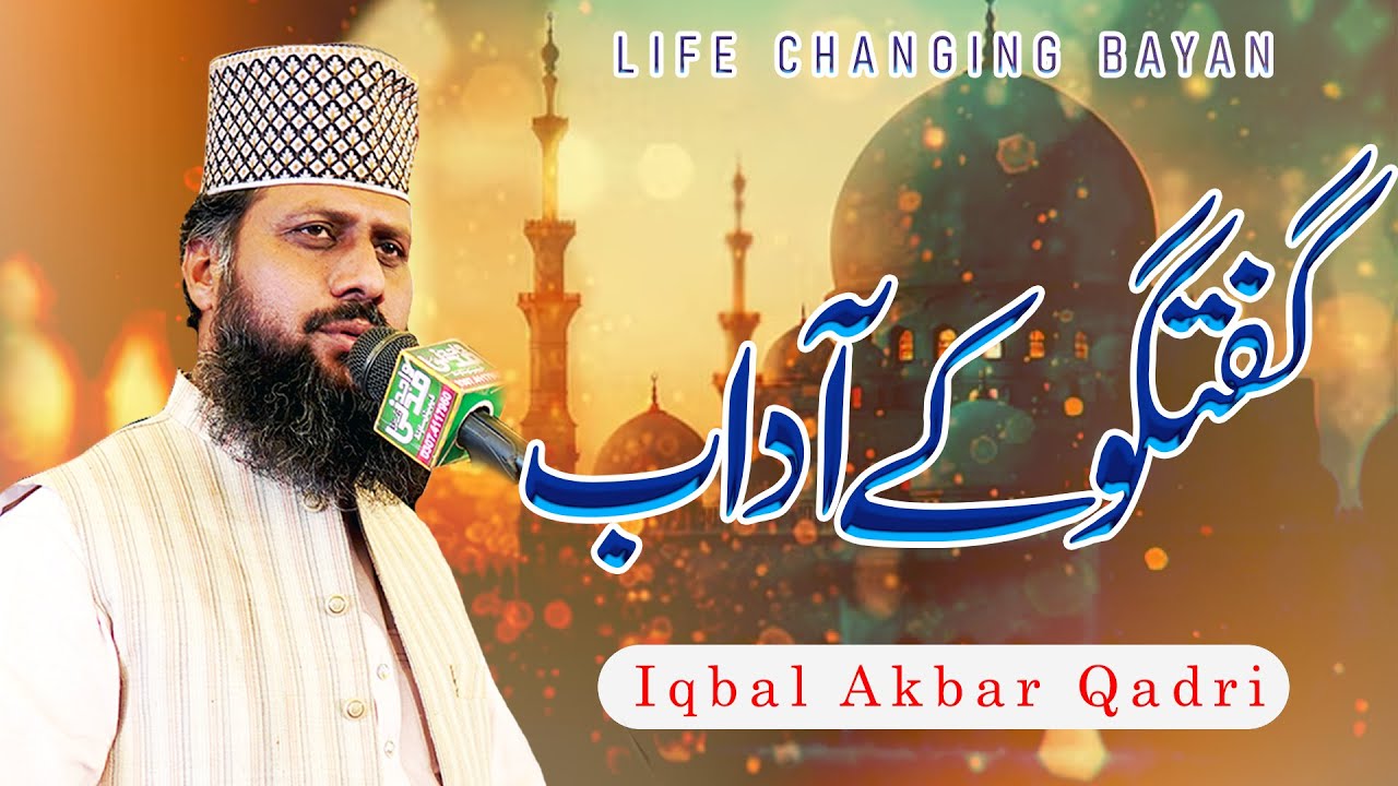 Guftagu Ka Adab | Life Changing Bayan | Iqbal Akbar Qadri | islamic Motivational Speech |How to Talk