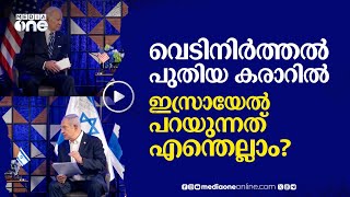 വെടിനിര്‍ത്തല്‍; ഇസ്രായേലിന്‍റെ  പുതിയ കരാര്‍ ഹമാസിന് കൈമാറിയെന്ന് യു.എസ് | Ceasefire | Israel #nmp