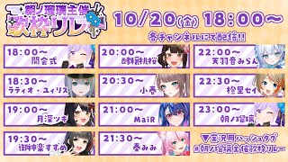【#朝ノ瑠璃主催歌枠リレー】歌　枠　リ　レ　ー　初　主　催　忍　者【DAY1開会式】