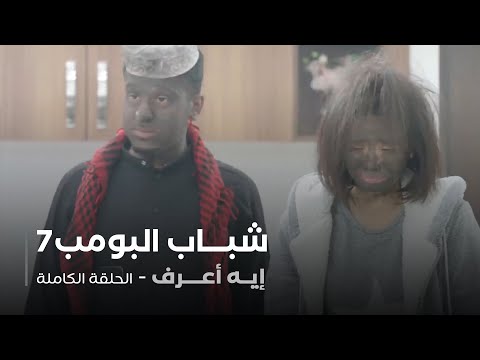 مسلسل شباب البومب حلقة إيه أعرف