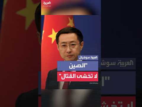 مجددة دعوتها للحوار الصين تؤكد أنها لا تخشى خوض حرب تجارية مع الولايات المتحدة 