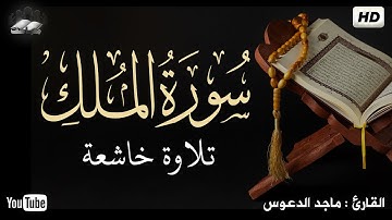 سورة الملك (كاملة) || القارئ ماجد الدعوس || هدوء وراحة وسكينة
