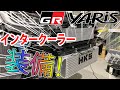 GRヤリス　HKSインタークーラー公道制限速度インプレッション！