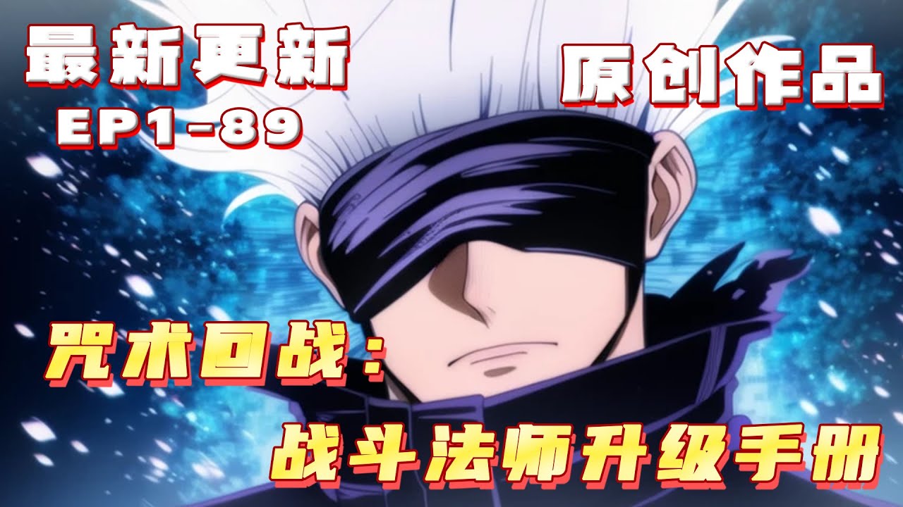 💥連載【原創+同人+咒回+金手指】林淼月穿越進咒術回戰的世界，成為稀少的戰鬥法師中的一員，就連五條悟也對他刮目相看 #小說推荐 #原創  #ai漫畫 #同人#咒術回戰 #旺旺侦探社