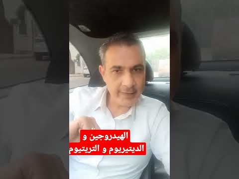الهيدروجين و الديتيريوم و التريتيوم الفيزياء فيزياء التوجيهي الفيزياء النوويه