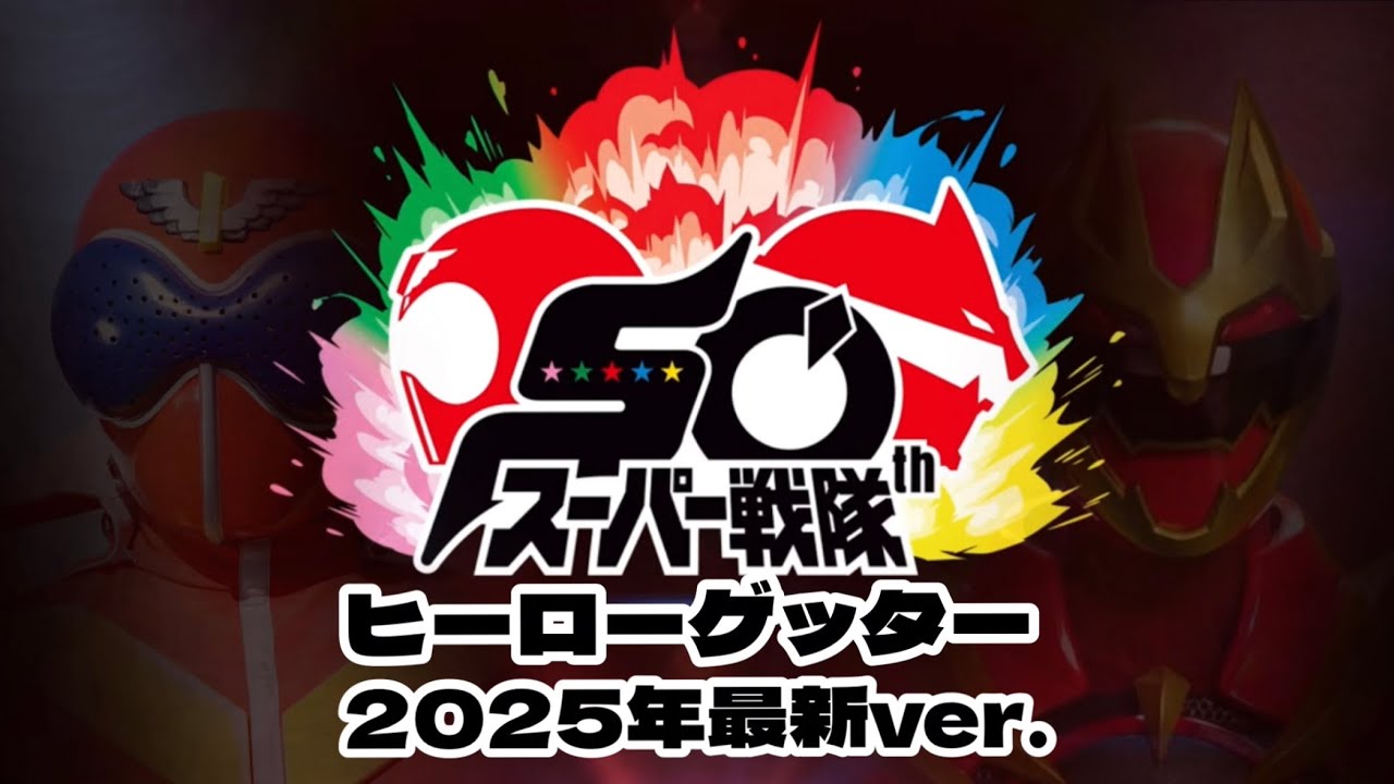 スーパー戦隊ヒーローゲッター2025年最新ver.【を歌ってみた】ヒーローゲッター ナンバーワン戦隊ゴジュウジャー