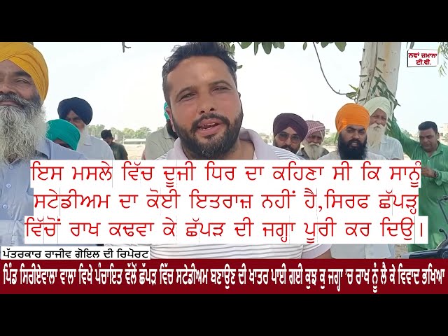 ਪਿੰਡ ਸਿਰੀਏਵਾਲਾ ਵਾਲਾ ਵਿਖੇ ਪੰਚਾਇਤ ਵਲੋਂ ਛੱਪੜ ਵਿੱਚ ਸਟੇਡੀਅਮ ਬਣਾਉਣ ਦੀ ਖਾਤਰ ਪਾਈ ਗਈ ਰਾਖ ਨੂੰ ਲੈ ਕੇ ਵਿਵਾਦ ਭਖਿਆ