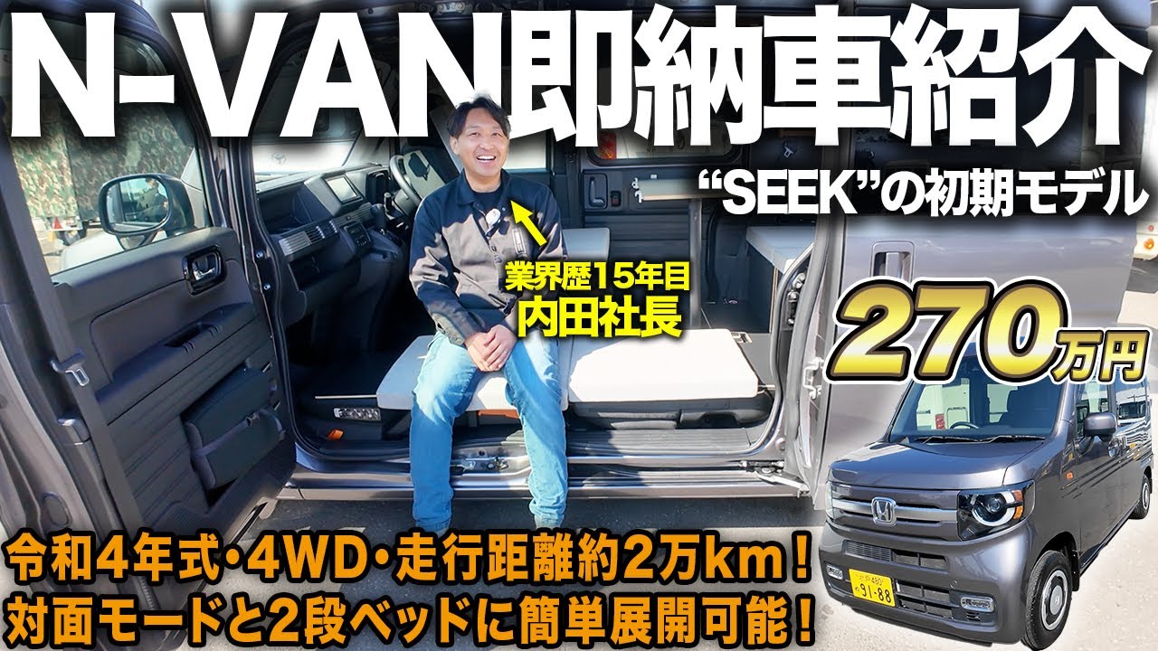 N-VAN Ready for Immediate Delivery (Sleeping in Vehicle Model
