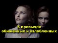 5 привычек обиженных и озлобленных людей (и как их избежать)