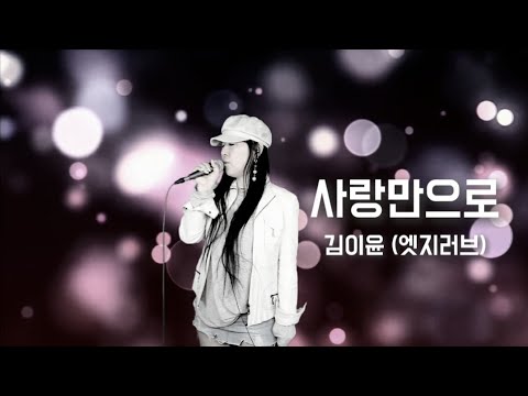 사랑만으로(가사) 김이윤 #이계절에듣기좋은 #추천곡 #위로가필요할때 #신곡배우기