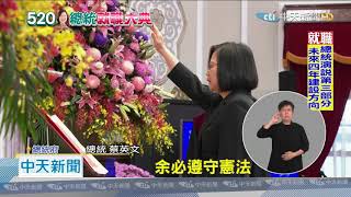 20200520中天新聞　520英德新局！　蔡總統宣誓就職　第二任期展開