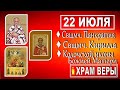 Сегодня 22 июля - День памяти священномучеников Панкратия и Кирилла. Колочской иконы Божией Матери.